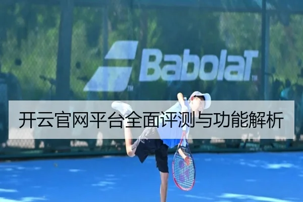 开云官网平台全面评测与功能解析